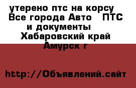 утерено птс на корсу - Все города Авто » ПТС и документы   . Хабаровский край,Амурск г.